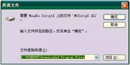 提示“需要Meadco ScriptX上面的文件McsripX.dll输入文件所在的路径”，怎么处理