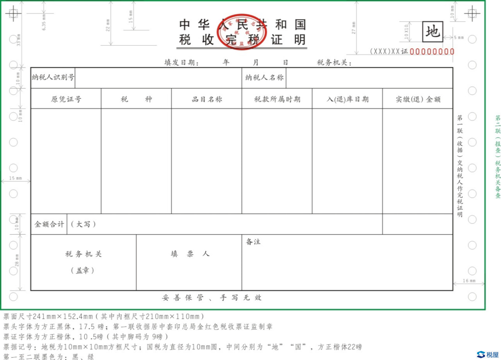 《中华人民共和国税收完税证明(表格式》